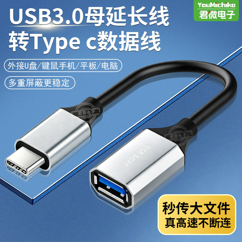 USB3.0 Type-c转UBS母口孔OTG数据线手机汽车平板连接U盘 连接线