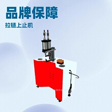 拉链自动上止机皮具手袋机械