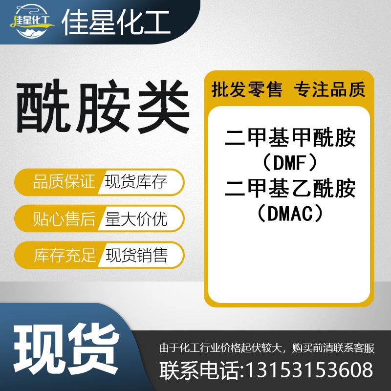 现货 高纯度环保溶剂DMAC 聚氨酯稀释剂 工业级二甲基乙酰胺