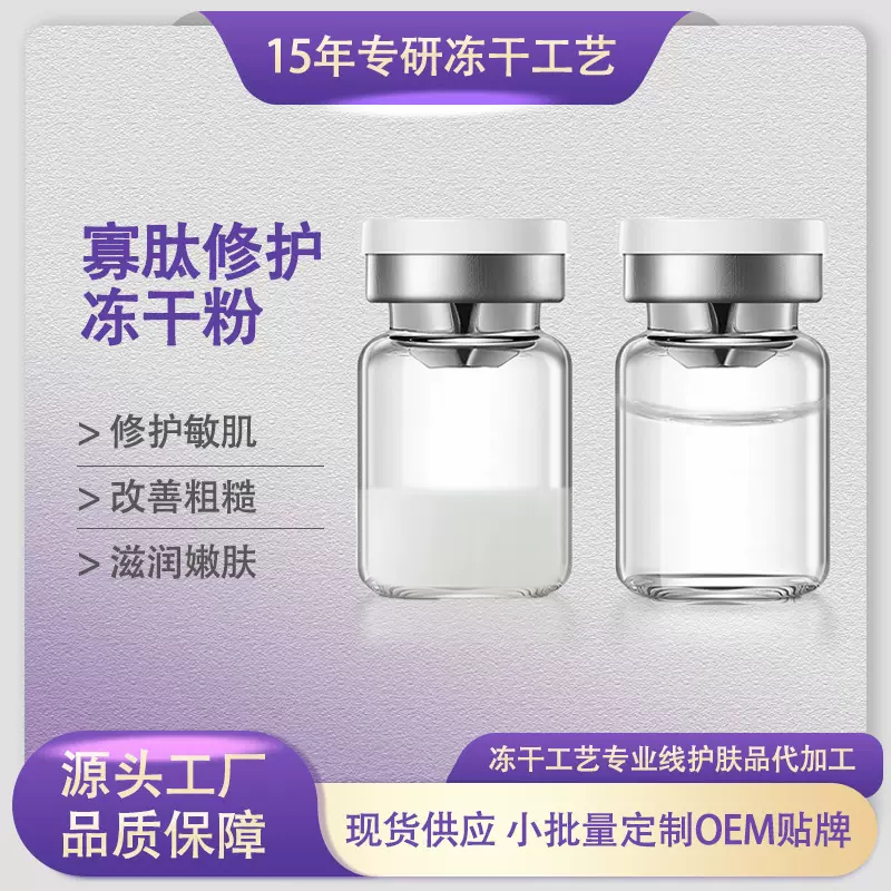 源头工厂寡肽冻干粉8万活性痘痘肌修复舒缓褪敏修护痘印毛孔多肽