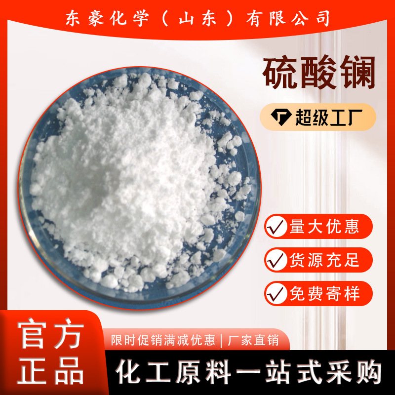 硫酸镧水合硫酸镧含量99.99%1KG起订高纯度水溶性速溶粉末高含量