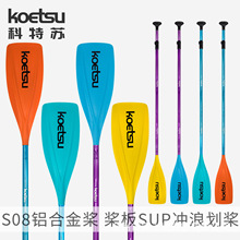 KOETSU科特苏划桨S08铝合金桨阳极氧化SUP单头桨皮划艇三节桨桨板