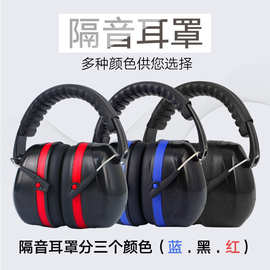 专业防降噪隔音耳罩加厚可折叠劳动保护防护耳罩现货批发