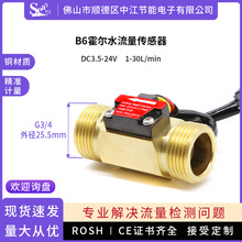 帝江牌6分水流量传感器热水器 涡轮霍尔水流量计G3/4水流检测B6铜