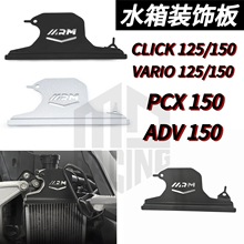 摩托车适用VARIO CLICK PCX ADV  改装水箱口装饰护板水箱网支架