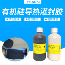 Hasuncast正品灌封胶高导热绝缘硅胶有机硅电源散热软胶防水胶水