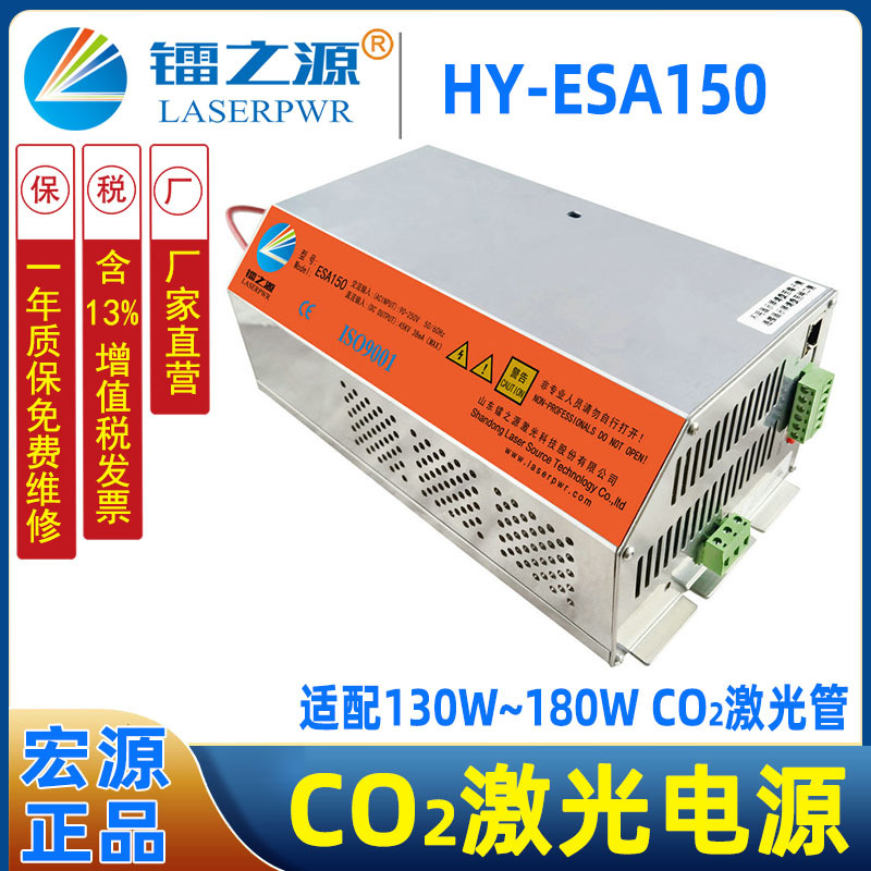 宏源150W稳压CO2激光机电源 180W激光器电源 山东镭之源HY-ESA150