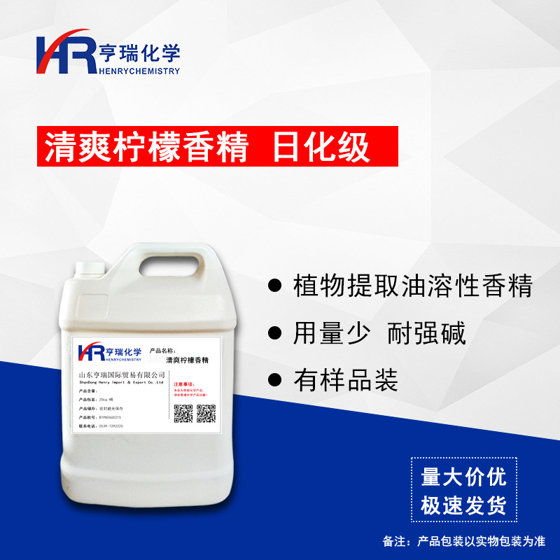 清爽柠檬香精 耐强碱香精 油烟净香精 日化香精 洗涤用品香精亨瑞