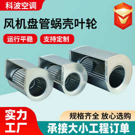 风机盘管配件蜗壳叶轮民用建筑卧室客厅送风用风机盘管蜗壳叶轮