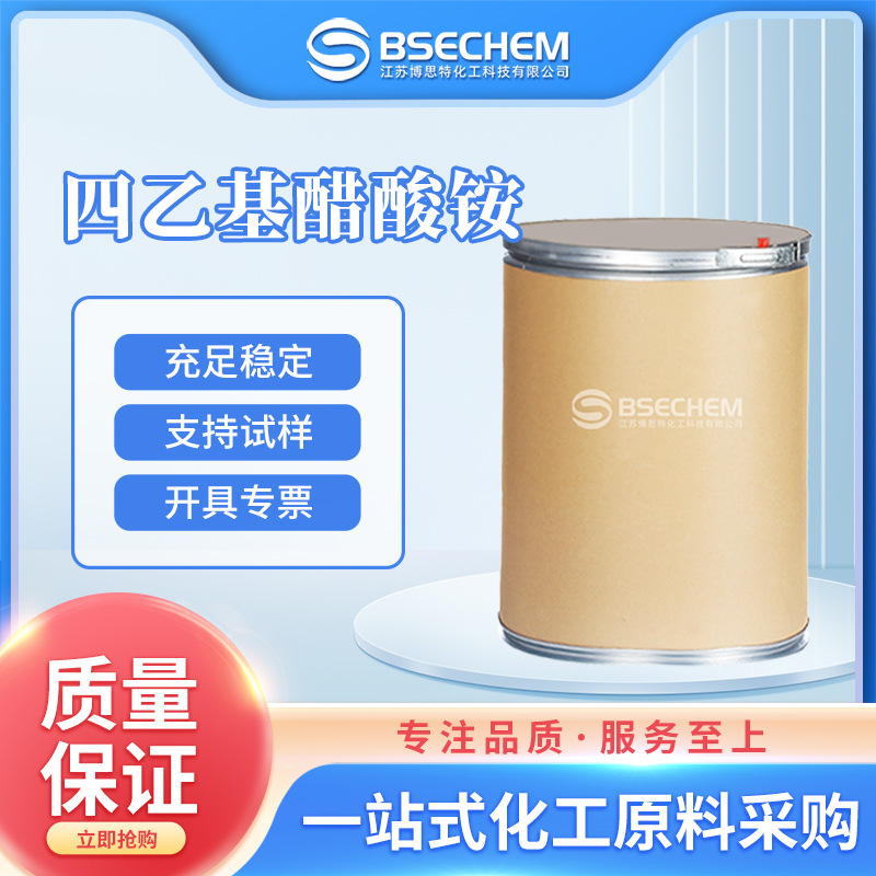 四乙基醋酸铵 有机原料 化工中间体 1185-59-7 现货