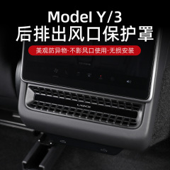 适用于特斯拉焕新版Model3Y后排空调出风口保护罩盖座椅下丫配件