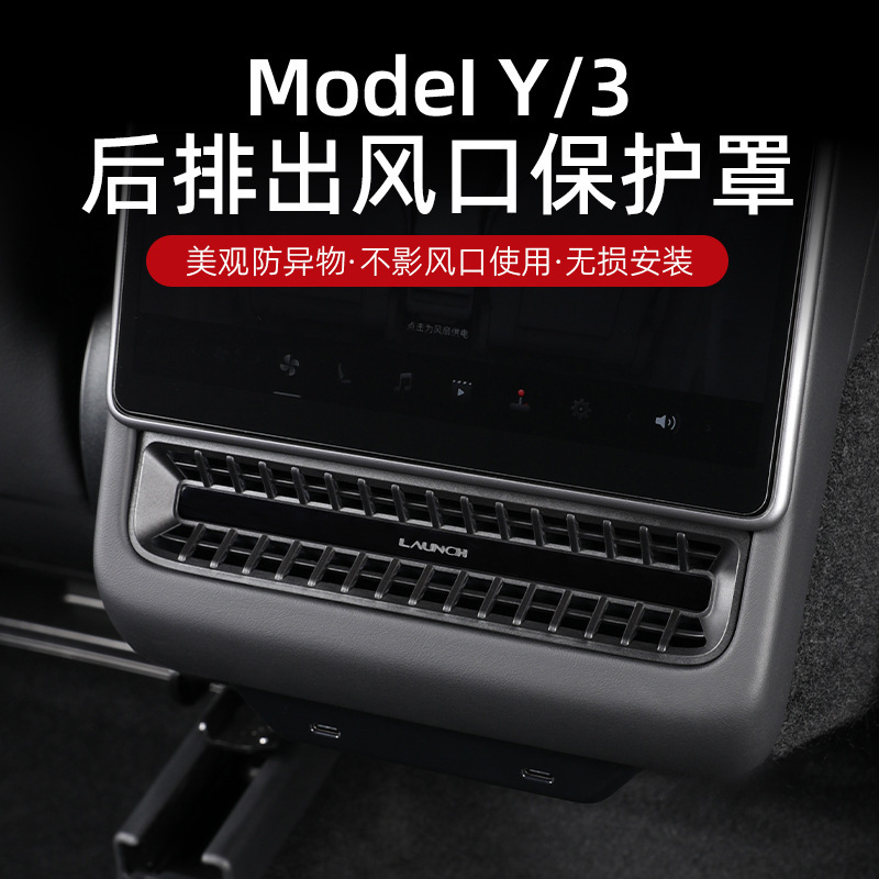适用于特斯拉焕新版Model3Y后排空调出风口保护罩盖座椅下丫配件|undefined
