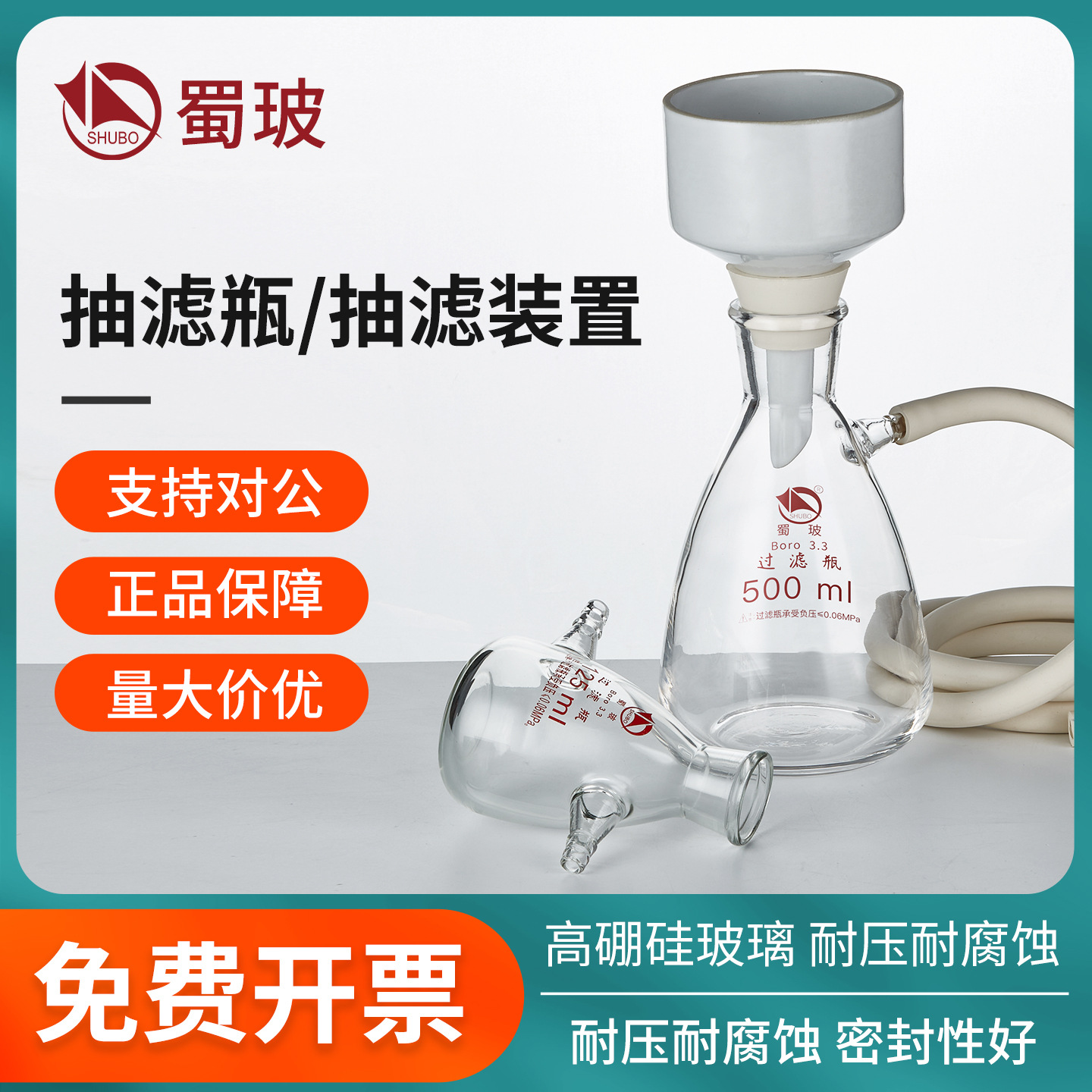蜀玻抽滤瓶上嘴过滤瓶上下嘴抽滤瓶真空抽滤装置布氏漏斗实验室