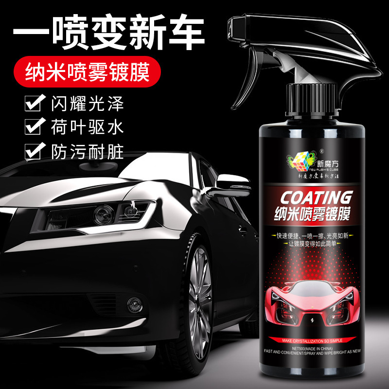 新魔方汽車速效鍍膜劑納米鍍晶劑蠟鍍膜液養護上光打蠟噴霧鍍膜劑