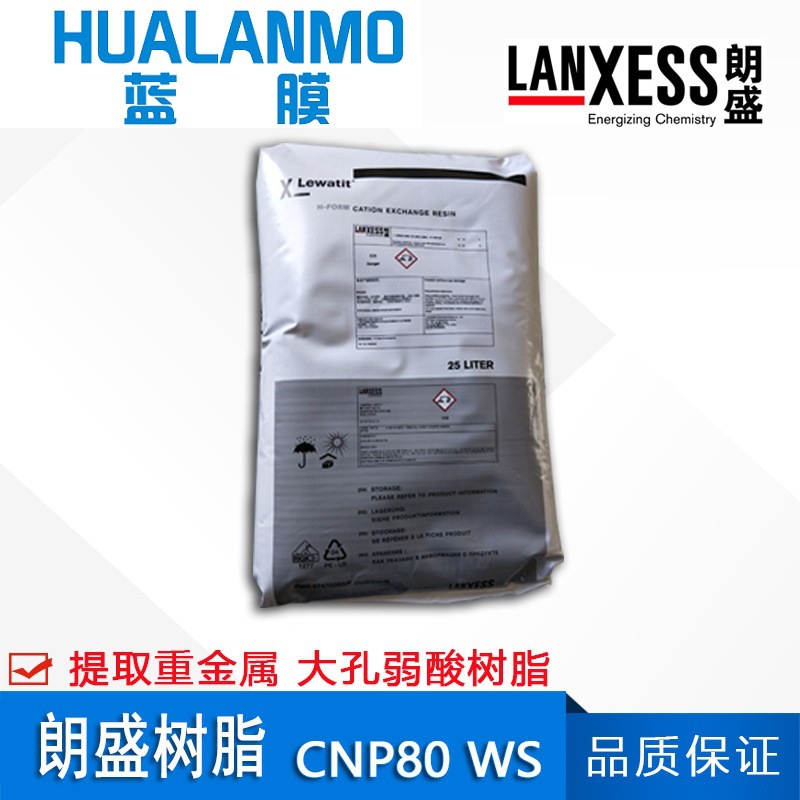 德国朗盛 CNP80 WS大孔弱酸阳树脂 除盐脱矿 去除/提取重金属离子