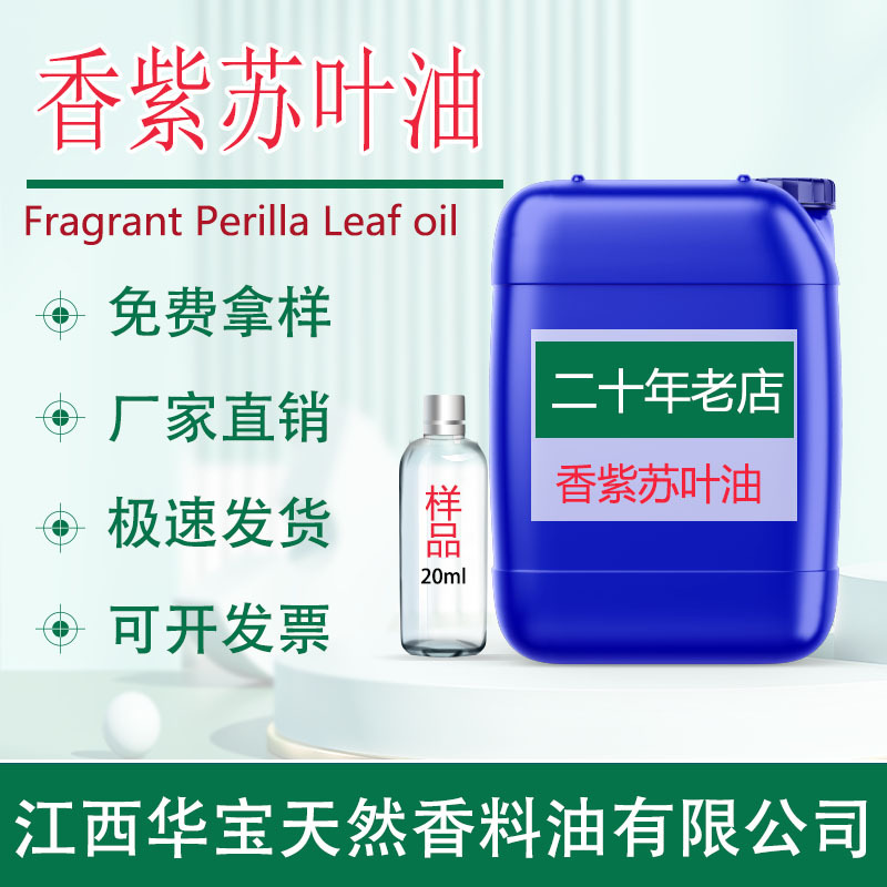 厂家直供 香紫苏叶油 香紫苏叶精油超临界萃取天然植物精油香料油