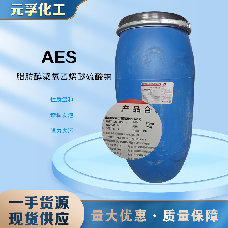 脂肪醇聚氧乙烯醚硫酸钠 AES  aes 赞宇 表面活性剂