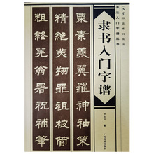 书法入门字谱丛书：隶书入门字谱广西美术卢定山编著