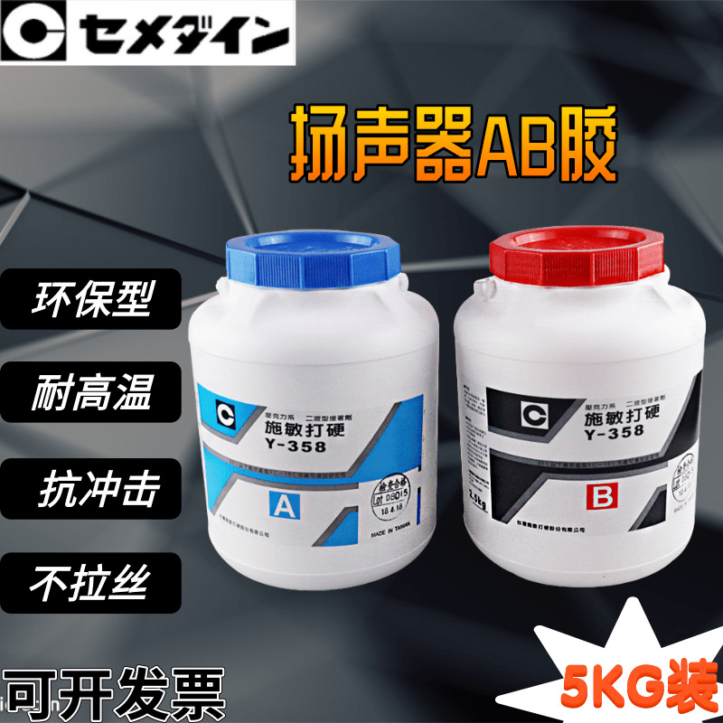 现货CEMEDINE施敏打硬Y-358胶水AB胶喇叭T铁磁铁华斯磁路扬声器胶