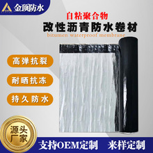 金顶改性沥青自粘防水卷材铝箔面防水胶带平房屋顶彩钢瓦补漏