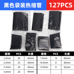 127pcs热缩套管黑色热缩管套装袋装热缩套管组合电线保护套管
