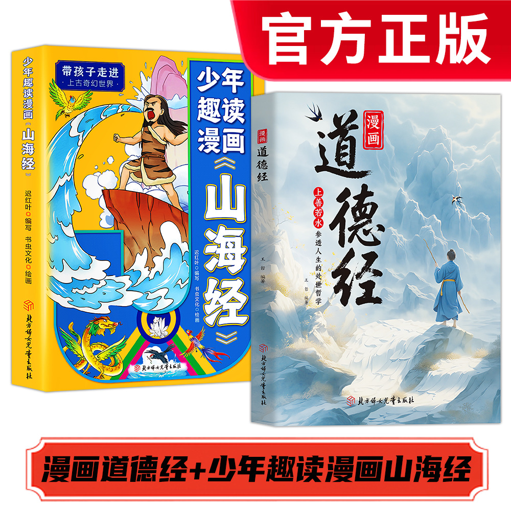 【엄선된 두 권 세트】 만화 도덕경 + 재미있는 만화 산해경