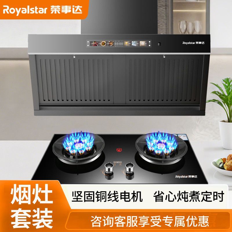 Royalstar Range Hood Stove Set Combination Kitchen Household Silent Large Suction Timed Nine-Cavity Fierce Fire Package