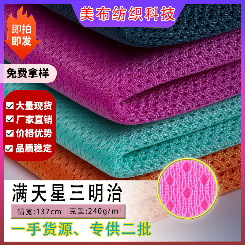 现货满天星三明治网布 鞋材手袋箱包坐垫办公椅特殊三明治网眼布