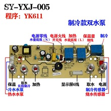 线路板控制板电源板茶吧机电脑板电路板SY-YXJ-005饮水机配件主板