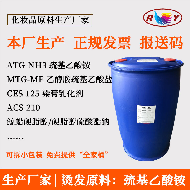 直发水烫发原料硫代ATG-NH3半胱胺5421-46-5 巯基乙酸铵