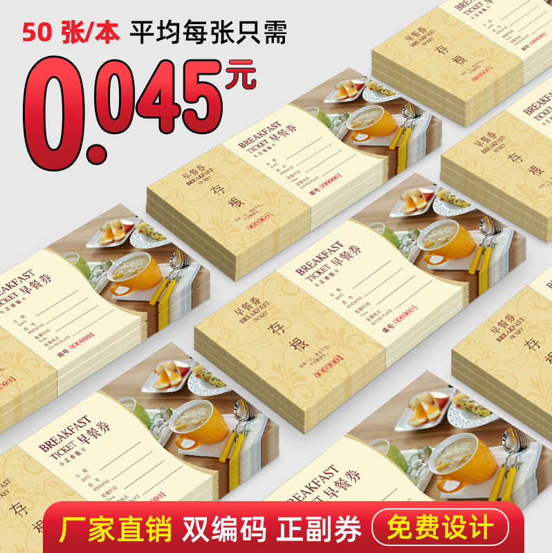 早餐券定做餐券纸质通用餐票定制饭票自助餐票食堂用餐券印
