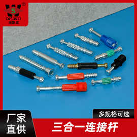 源斯威三合一连接杆家具橱柜衣柜偏心轮连接件锁扣塑杆活动快装杆