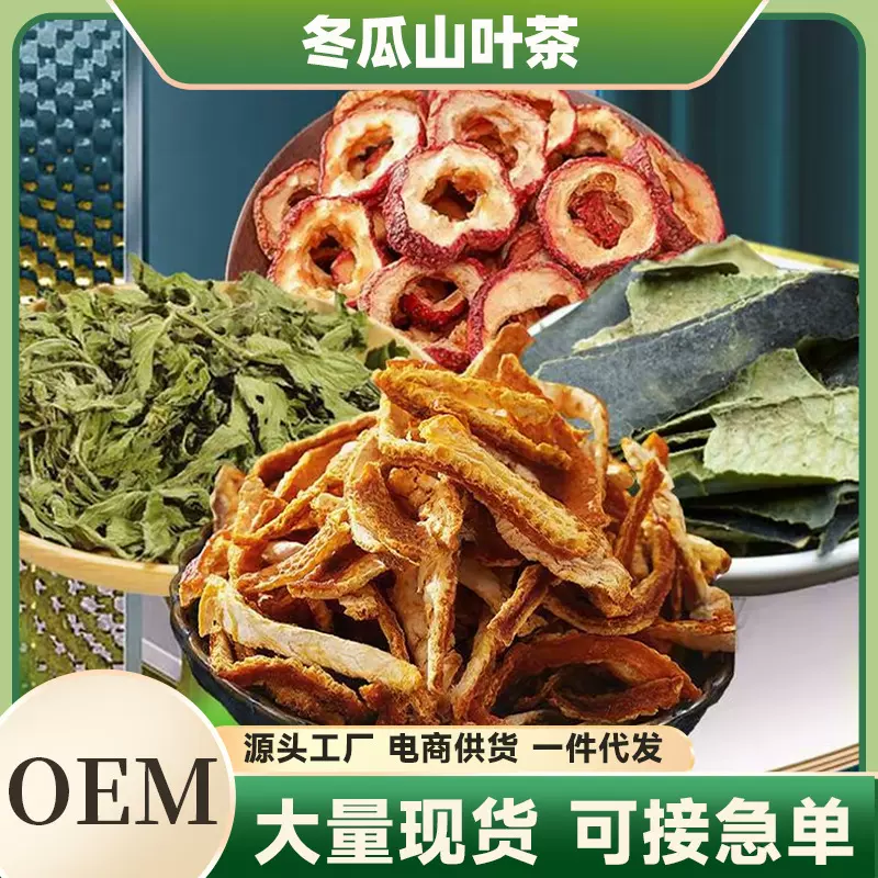 冬瓜荷叶茶冬瓜皮荷叶山楂皮陈皮组合消消茶 厂家代发冬瓜山叶茶