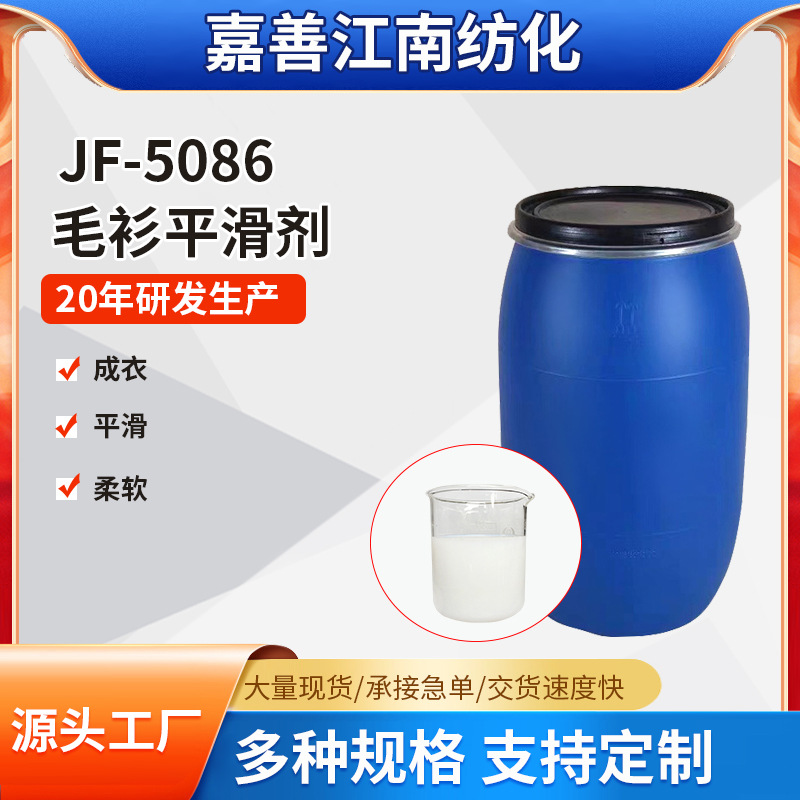 厂家直供5086羊毛衫平滑剂毛衫平滑柔软蓬松 丝光滑爽抗静电亲肤