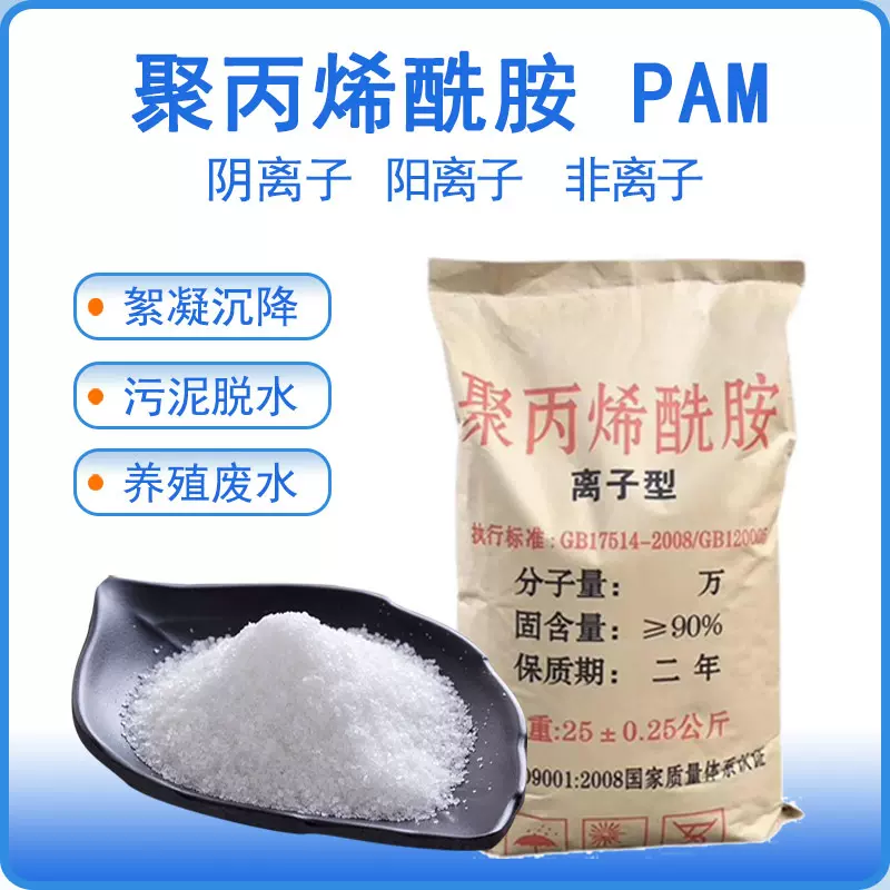 絮凝剂pam阴阳离子絮凝剂养殖屠宰养猪场专用污水处理聚丙烯酰胺