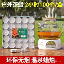 户外温茶蜡烛无烟无味保温加热温茶煮茶炉香薰茶蜡家用餐饮小蜡烛