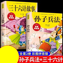 抖音同款 孙子兵法与三十六计故事注音正版小学生漫画36计儿童版