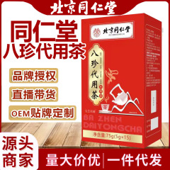 北京同仁堂朕皇八珍茶八珍はお茶の代わりに商品を持って卸売りします。