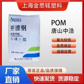 POM唐山中浩化工 K270高流动 适用于多型腔产品薄壁产品塑胶原料