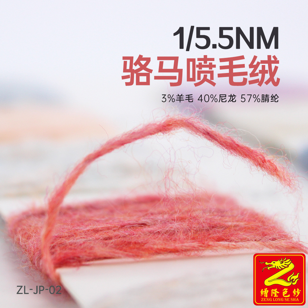 缯隆纺织 5.5支骆马喷毛绒羊毛纱线喷毛纱 3%羊毛40%尼龙57%腈纶