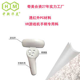 透红外穿透塑料  VR游戏手柄红外线穿透pc塑料颗粒　透红外pc塑料