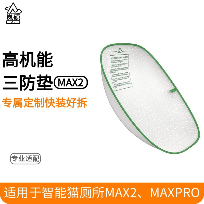 小佩MAX2、MAXPRO高机能三防垫通用兼容适用于智能猫厕所替换批发 - 1