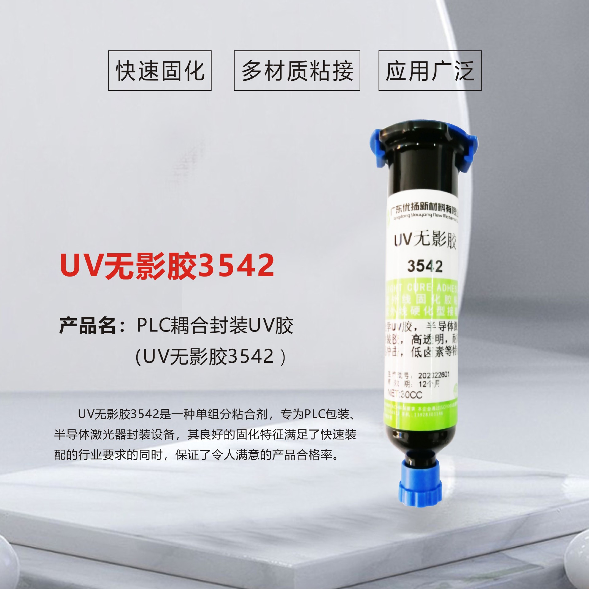 UV无影胶3542PLC耦合封装光学胶光纤器件光学胶玻璃固化粘接胶水