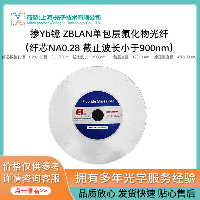 掺Yb镱 ZBLAN单包层氟化物光纤（纤芯NA0.28 截止波长小于900nm）
