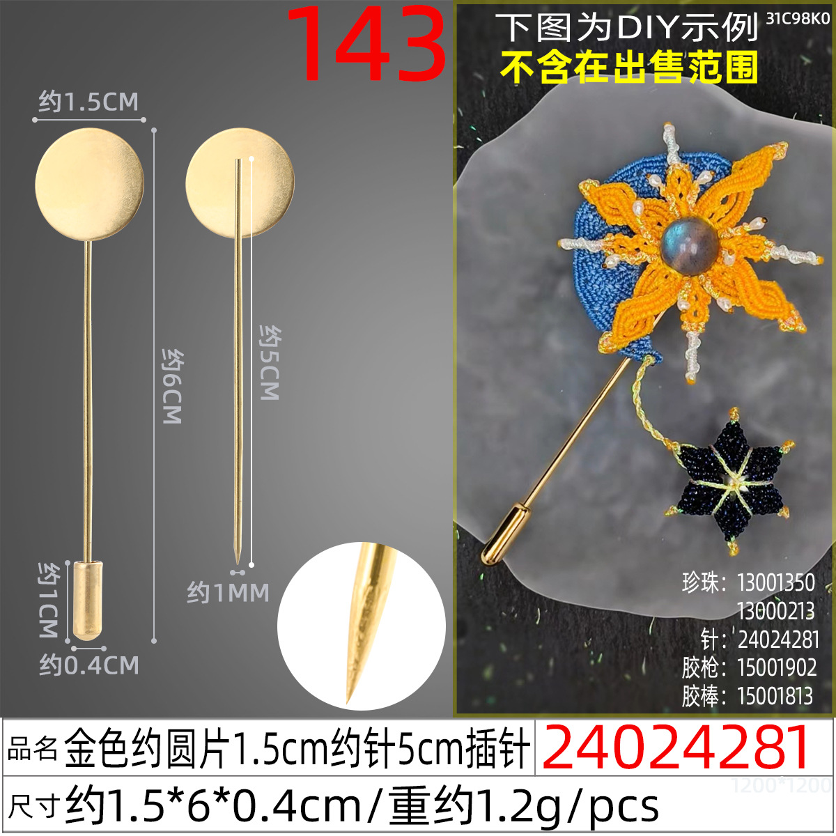 24024281#金色约圆片1.5cm约针5cm插针