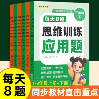 每日8题小学1-3年年级数学应用题天天练计算加应用题专项强化训练