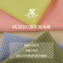 新款棉涤泡泡布 春秋240g小清新透气弹力格子面料 打底泡泡面料