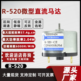 R520 micro DC brush high-speed motor small motor 12v24v forward and reverse high-power motor