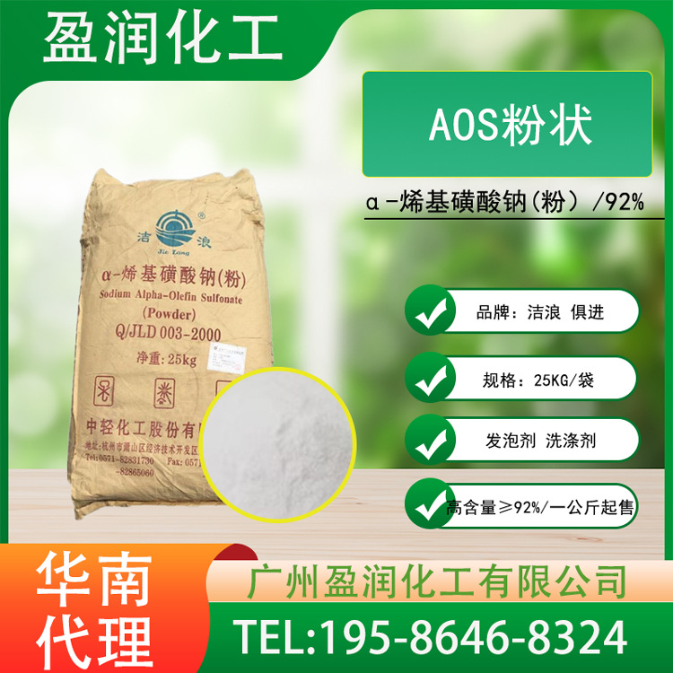 AOS粉中轻洁浪α-烯基磺酸钠水性洗涤发泡剂92%含量 高效发泡原料