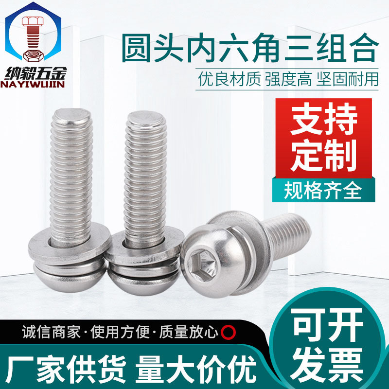 304不锈钢半圆头7380内六角三组合螺丝蘑菇盘头平弹垫组合螺丝全